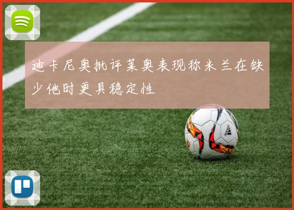 迪卡尼奥批评莱奥表现称米兰在缺少他时更具稳定性