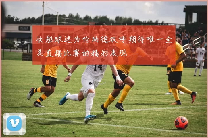 快船球迷为伦纳德欢呼期待唯一全美直播比赛的精彩表现