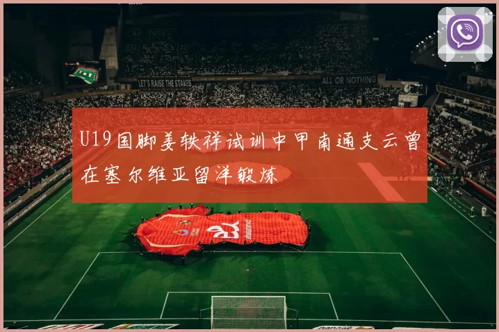 U19国脚姜轶祥试训中甲南通支云曾在塞尔维亚留洋锻炼