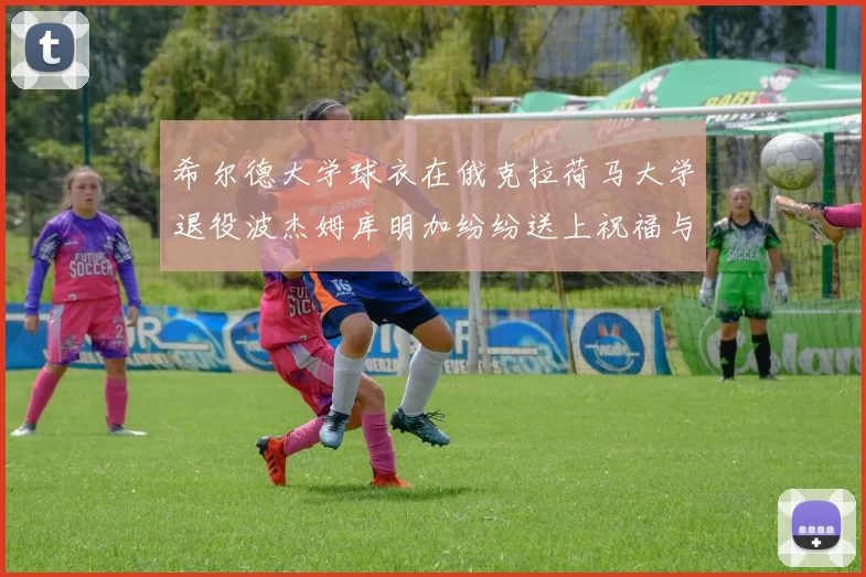 希尔德大学球衣在俄克拉荷马大学退役波杰姆库明加纷纷送上祝福与敬意