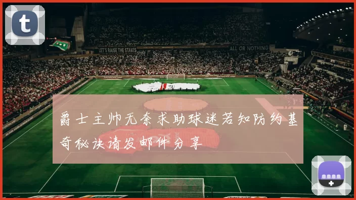 爵士主帅无奈求助球迷若知防约基奇秘诀请发邮件分享