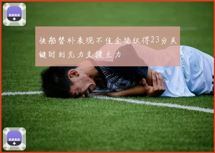 快船替补表现不佳全场仅得23分关键时刻无力支援主力